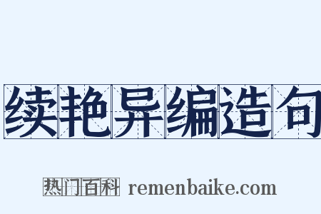 续艳异编造句是什么意思的图片